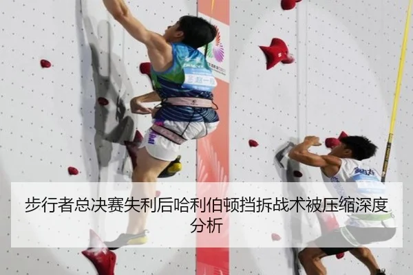 步行者总决赛失利后哈利伯顿挡拆战术被压缩深度分析
