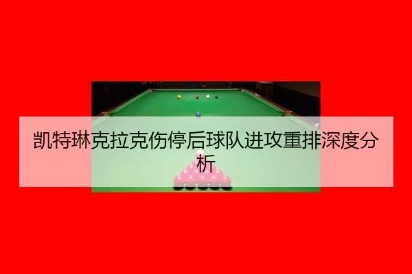 凯特琳克拉克伤停后球队进攻重排深度分析